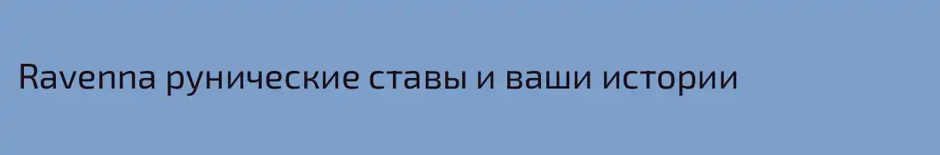 Ravenna рунические ставы и ваши истории